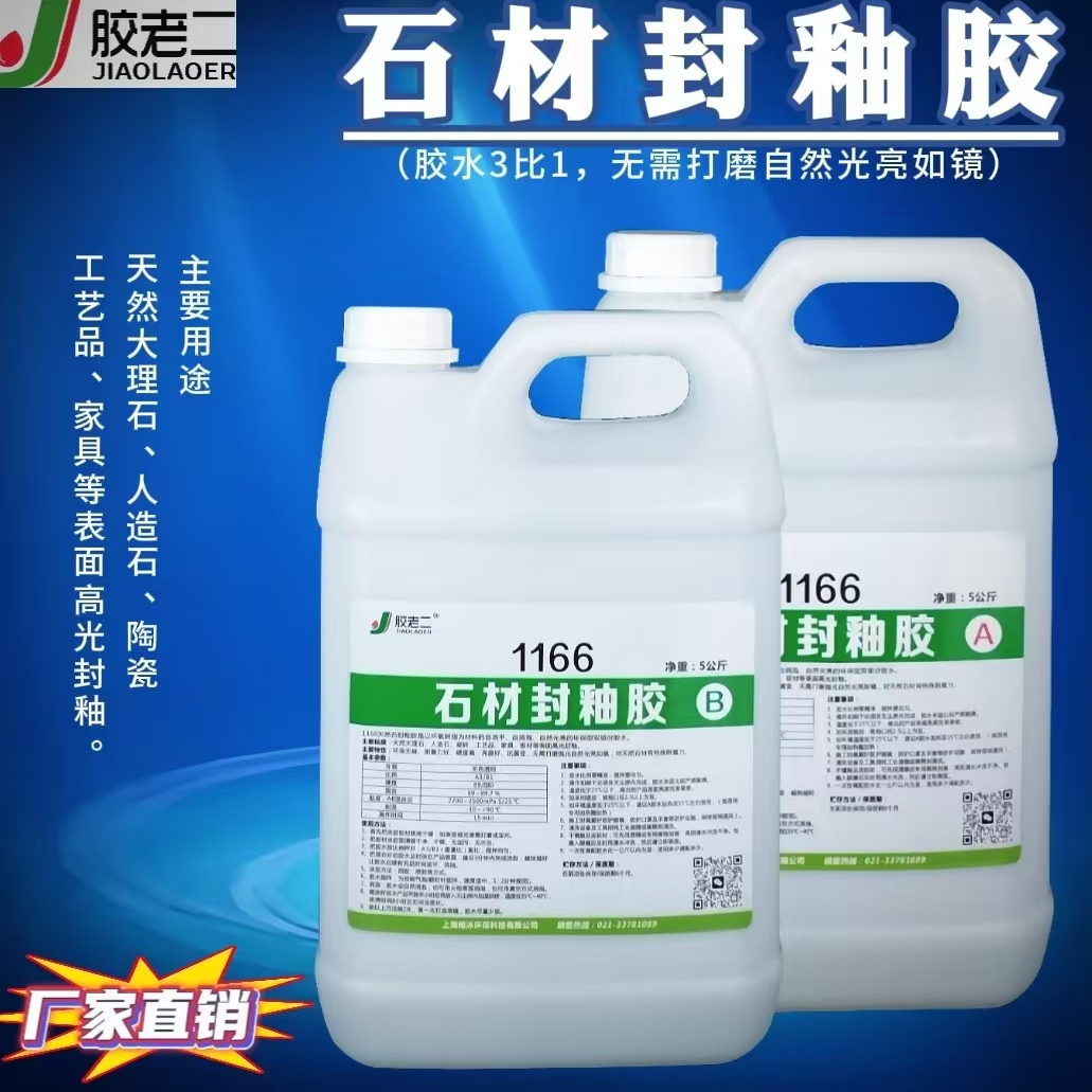 胶老二1166石材封釉胶：为天然石材打造镜面光泽的自流平专家